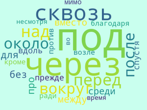 Обучении психотерапии | Правописание производных и непроизводных предлогов